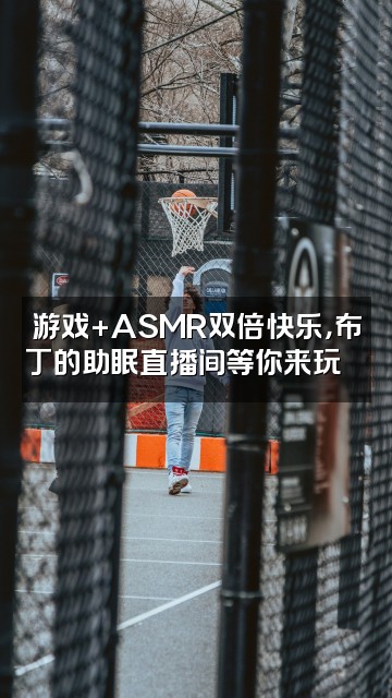 抖音布丁(ASMR助眠版)视频封面:游戏+ASMR双倍快乐,布丁的助眠直播间等你来玩🎮