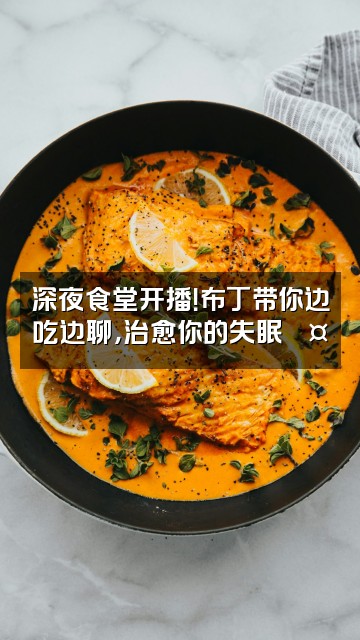 抖音布丁(ASMR助眠版)视频封面:深夜食堂开播!布丁带你边吃边聊,治愈你的失眠💤